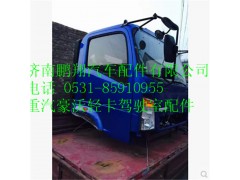 豪沃輕卡駕駛室總成,豪沃輕卡駕駛室總成,濟南鵬翔汽車配件有限公司