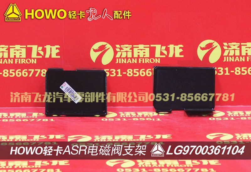 LG9700361104,ASR電磁閥支架,濟(jì)南飛龍汽車零部件有限公司