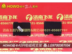 LG9700361104,ASR電磁閥支架,濟(jì)南飛龍汽車零部件有限公司