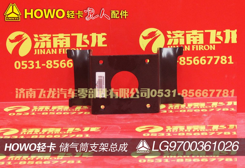 LG9700361026,儲(chǔ)氣筒支架總成(φ275),濟(jì)南飛龍汽車零部件有限公司