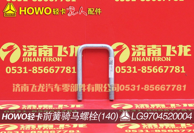 LG9704520004,前簧騎馬螺栓(140),濟南飛龍汽車零部件有限公司