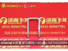 LG9704520004,前簧騎馬螺栓(140),濟南飛龍汽車零部件有限公司
