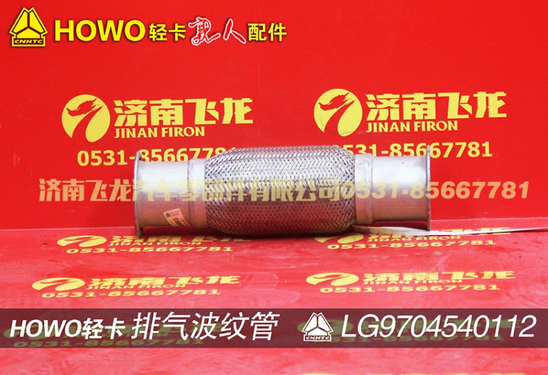 LG9704540112,排氣波紋管,濟(jì)南飛龍汽車零部件有限公司