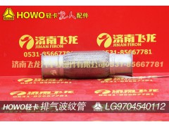 LG9704540112,排氣波紋管,濟(jì)南飛龍汽車零部件有限公司