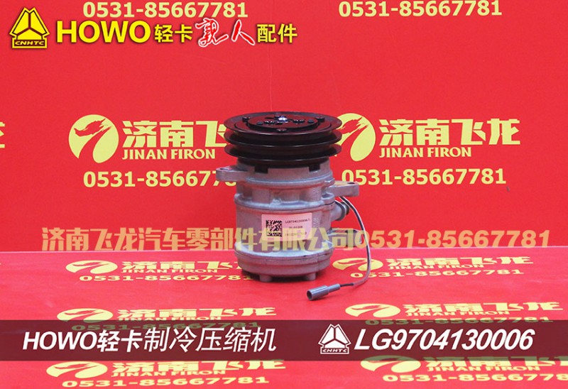 LG9704130006,制冷壓縮機(jī),濟(jì)南飛龍汽車零部件有限公司