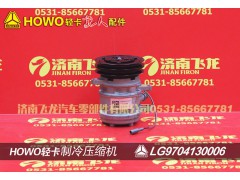 LG9704130006,制冷壓縮機(jī),濟(jì)南飛龍汽車零部件有限公司
