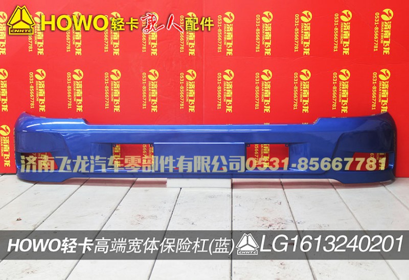LG1613240201,高端寬體保險杠（藍(lán)）,濟南飛龍汽車零部件有限公司