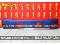 LG1613240201,高端寬體保險杠（藍(lán)）,濟南飛龍汽車零部件有限公司