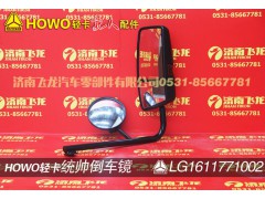 LG1611771002,統(tǒng)帥倒車鏡,濟南飛龍汽車零部件有限公司