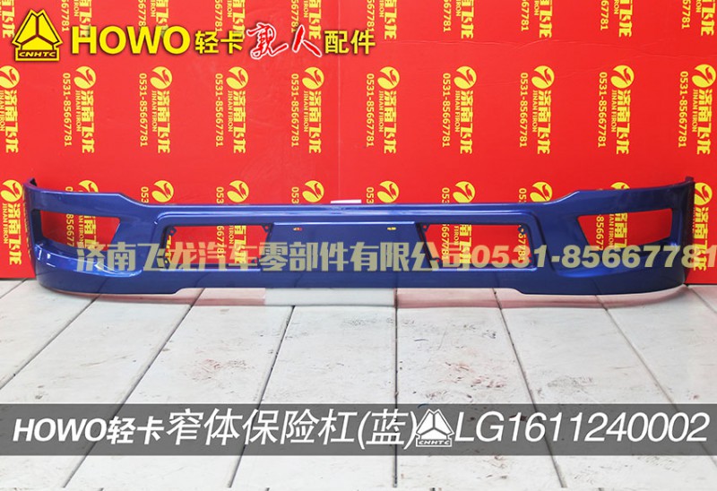 LG1611240002,窄體保險杠（藍(lán)）,濟(jì)南飛龍汽車零部件有限公司