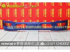 LG1611240002,窄體保險杠（藍(lán)）,濟(jì)南飛龍汽車零部件有限公司