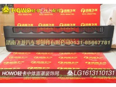 LG1613110131,中體面罩裝飾網(wǎng),濟(jì)南飛龍汽車零部件有限公司