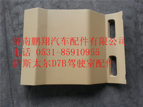 WG1682167028,重汽斯太爾D7B駕駛室工作臺(tái)裝飾板,濟(jì)南鵬翔汽車(chē)配件有限公司