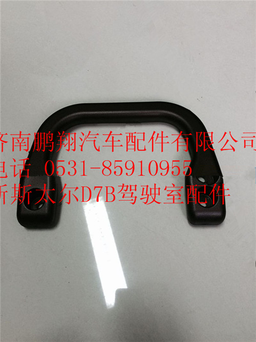 WG1682167159,重汽新斯太爾后拉手,濟南鵬翔汽車配件有限公司