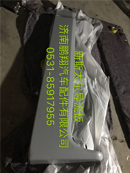 WG1684870701,新斯太爾D7B導(dǎo)流板,濟南鵬翔汽車配件有限公司
