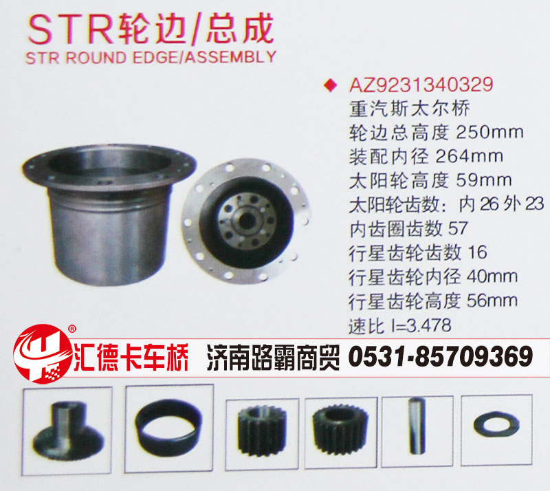 AZ9231340329,STR輪邊總成,濟南匯德卡汽車零部件有限公司