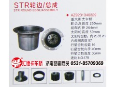 AZ9231340329,STR輪邊總成,濟南匯德卡汽車零部件有限公司
