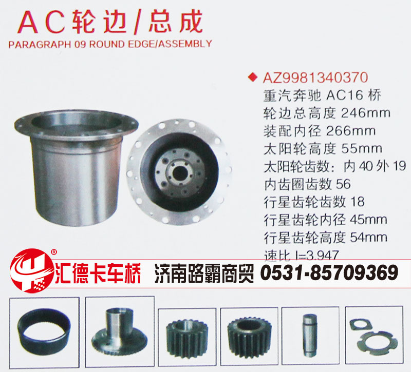 AZ9981340370,重汽奔馳AC16輪邊總成,濟南匯德卡汽車零部件有限公司