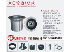 AZ9981340370,重汽奔馳AC16輪邊總成,濟南匯德卡汽車零部件有限公司