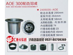 2405035-AOE,AOE 300輪邊總成,濟(jì)南匯德卡汽車(chē)零部件有限公司