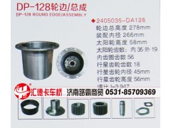 2405035-DA128,輪邊總成,濟(jì)南匯德卡汽車(chē)零部件有限公司