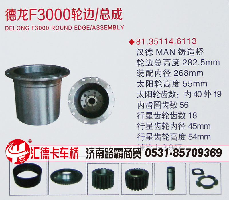 81.35114.6113,德龍F3000輪邊總成,濟南匯德卡汽車零部件有限公司