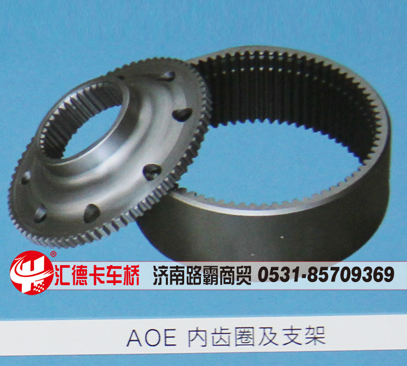 ,AOE內(nèi)齒圈及支架,濟(jì)南匯德卡汽車零部件有限公司