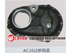 ,AC16過橋箱蓋,濟南匯德卡汽車零部件有限公司