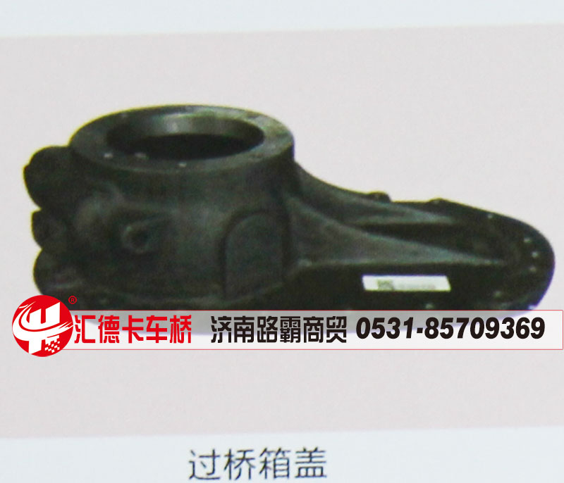 ,過(guò)橋箱蓋,濟(jì)南匯德卡汽車(chē)零部件有限公司