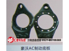 ,豪沃AC制動底板,濟南匯德卡汽車零部件有限公司