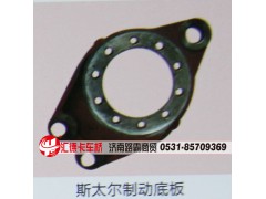 ,斯太爾制動底板,濟(jì)南匯德卡汽車零部件有限公司