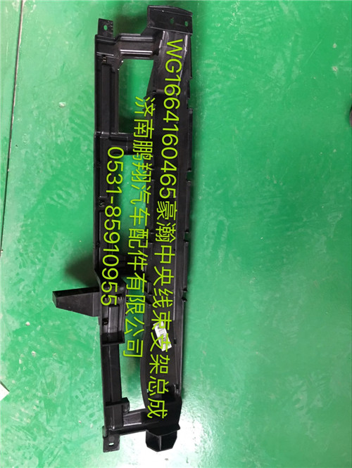 WG1664160465,豪瀚中央線束支架,濟(jì)南鵬翔汽車(chē)配件有限公司
