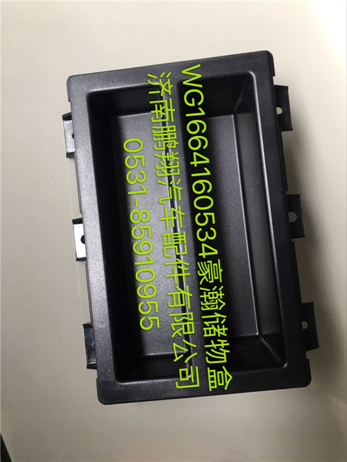 WG1664160534,豪瀚儲(chǔ)物盒,濟(jì)南鵬翔汽車(chē)配件有限公司