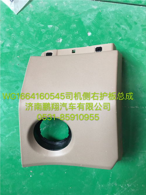 WG1664160545,豪瀚司機(jī)側(cè)右護(hù)板總成,濟(jì)南鵬翔汽車(chē)配件有限公司