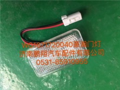 WG1671720040,豪瀚門燈總成,濟南鵬翔汽車配件有限公司