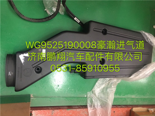 WG9525190008,豪瀚進(jìn)氣道,濟(jì)南鵬翔汽車(chē)配件有限公司