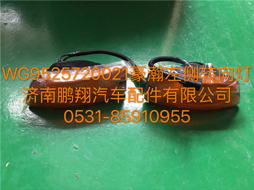 WG9525720021,豪瀚左側轉(zhuǎn)向燈,濟南鵬翔汽車配件有限公司