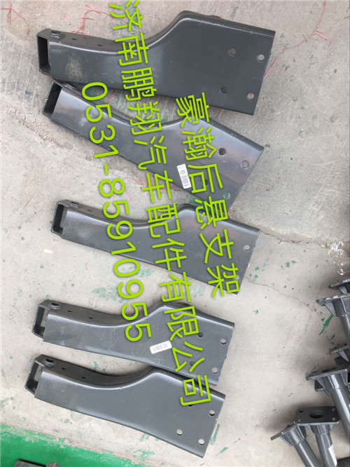 WG1671440032,豪瀚后懸支架,濟(jì)南鵬翔汽車(chē)配件有限公司