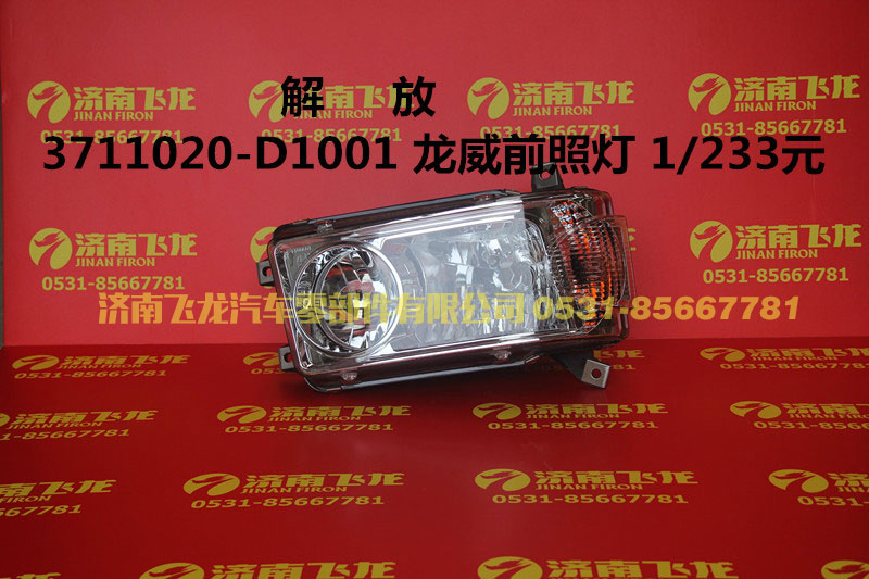 3711020-D1001,解放3711020-D1001龍威前照燈,濟(jì)南飛龍汽車(chē)零部件有限公司
