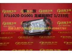 3711020-D1001,解放3711020-D1001龍威前照燈,濟(jì)南飛龍汽車(chē)零部件有限公司