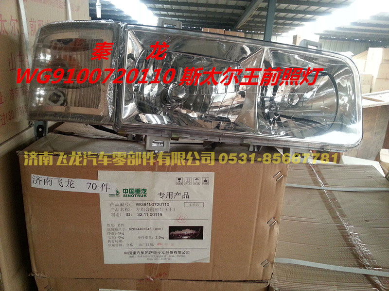 WG9100720110,秦龍斯太爾王前大燈,濟(jì)南飛龍汽車零部件有限公司