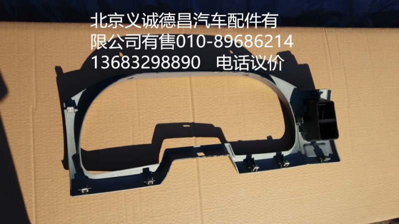 1B24953504001,儀表面罩,北京義誠(chéng)德昌歐曼配件營(yíng)銷(xiāo)公司