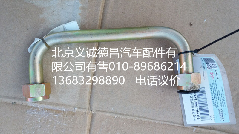 H4340080001A0,轉(zhuǎn)向器高壓油管總成,北京義誠德昌歐曼配件營銷公司