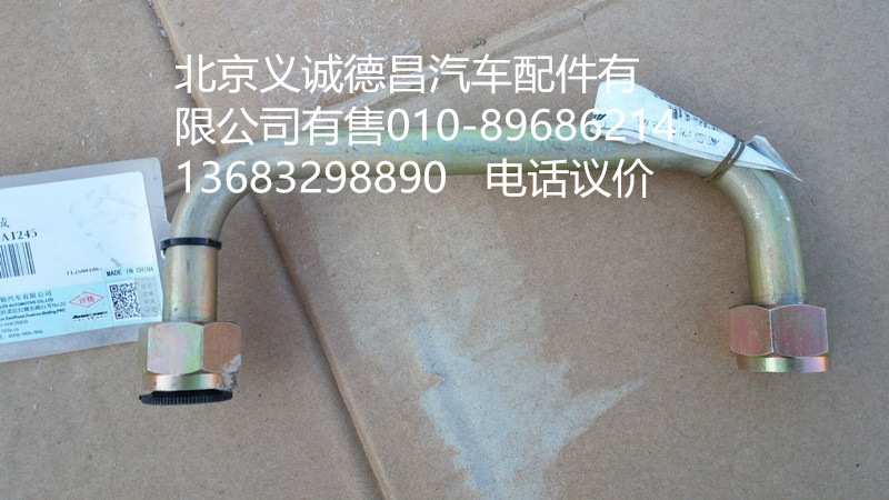 H4340080001A0,轉(zhuǎn)向器高壓油管總成,北京義誠德昌歐曼配件營銷公司