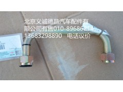 H4340080001A0,轉(zhuǎn)向器高壓油管總成,北京義誠德昌歐曼配件營銷公司