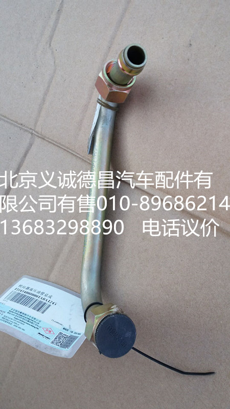 H4340080001A0,轉(zhuǎn)向器高壓油管總成,北京義誠德昌歐曼配件營銷公司