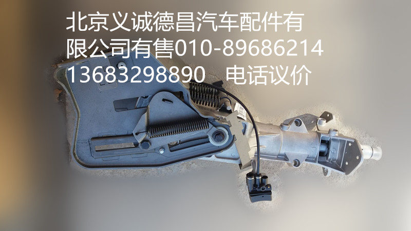 H4342060001A0,轉向管柱帶可調機構,北京義誠德昌歐曼配件營銷公司