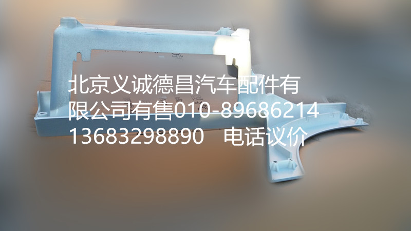 H4545010012A0,右上腳踏板護(hù)罩,北京義誠(chéng)德昌歐曼配件營(yíng)銷公司