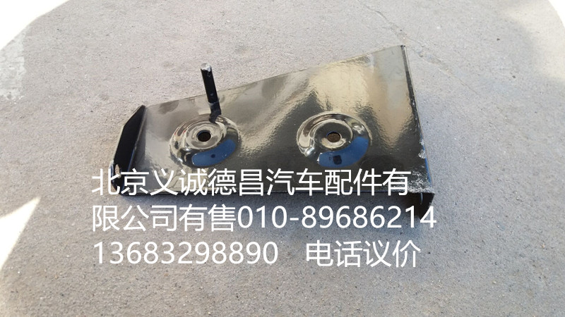H4545010016A0,踏板護(hù)罩支架右上前,北京義誠(chéng)德昌歐曼配件營(yíng)銷公司