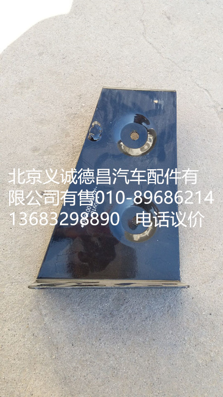 H4545010016A0,踏板護(hù)罩支架右上前,北京義誠(chéng)德昌歐曼配件營(yíng)銷公司